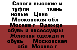 Сапоги высокие и туфли Tamaris ткань новые › Цена ­ 700 - Московская обл., Москва г. Одежда, обувь и аксессуары » Женская одежда и обувь   . Московская обл.,Москва г.